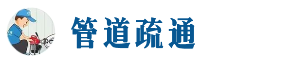 泰安本地管道疏通网